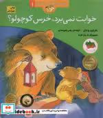 قیمت و خرید کتاب خوابت نمی برد خرس کوچولو؟ | ایده بوک