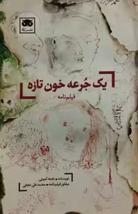 یک جرعه خون تازه | نغمه ثمینی
