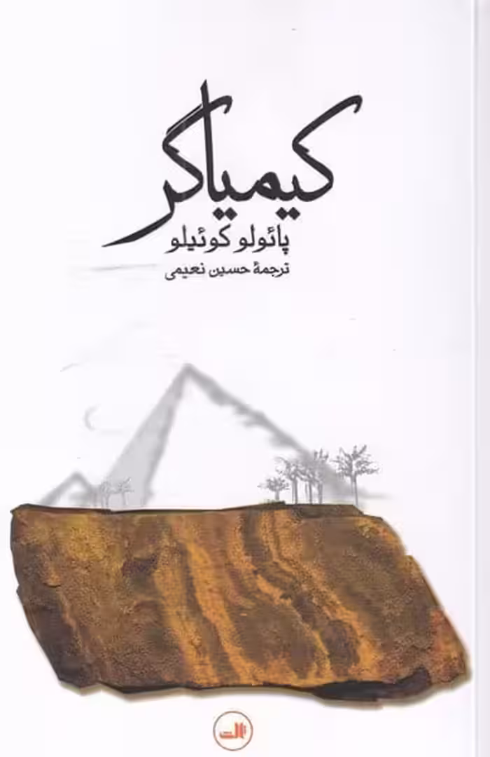 کیمیاگر - کتاب‌فروشی کوچه کتاب