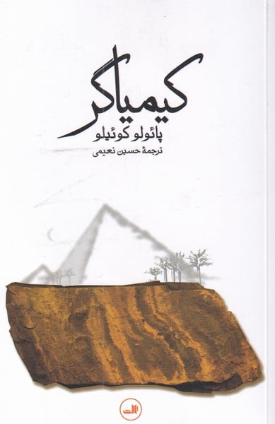 کیمیاگر - کتابفروشی کوچه کتاب