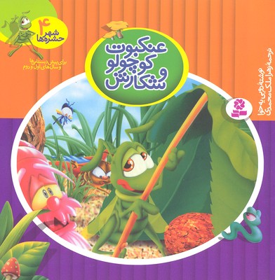 شهر حشره ها 4 (عنکبوت کوچولو و شکارش)