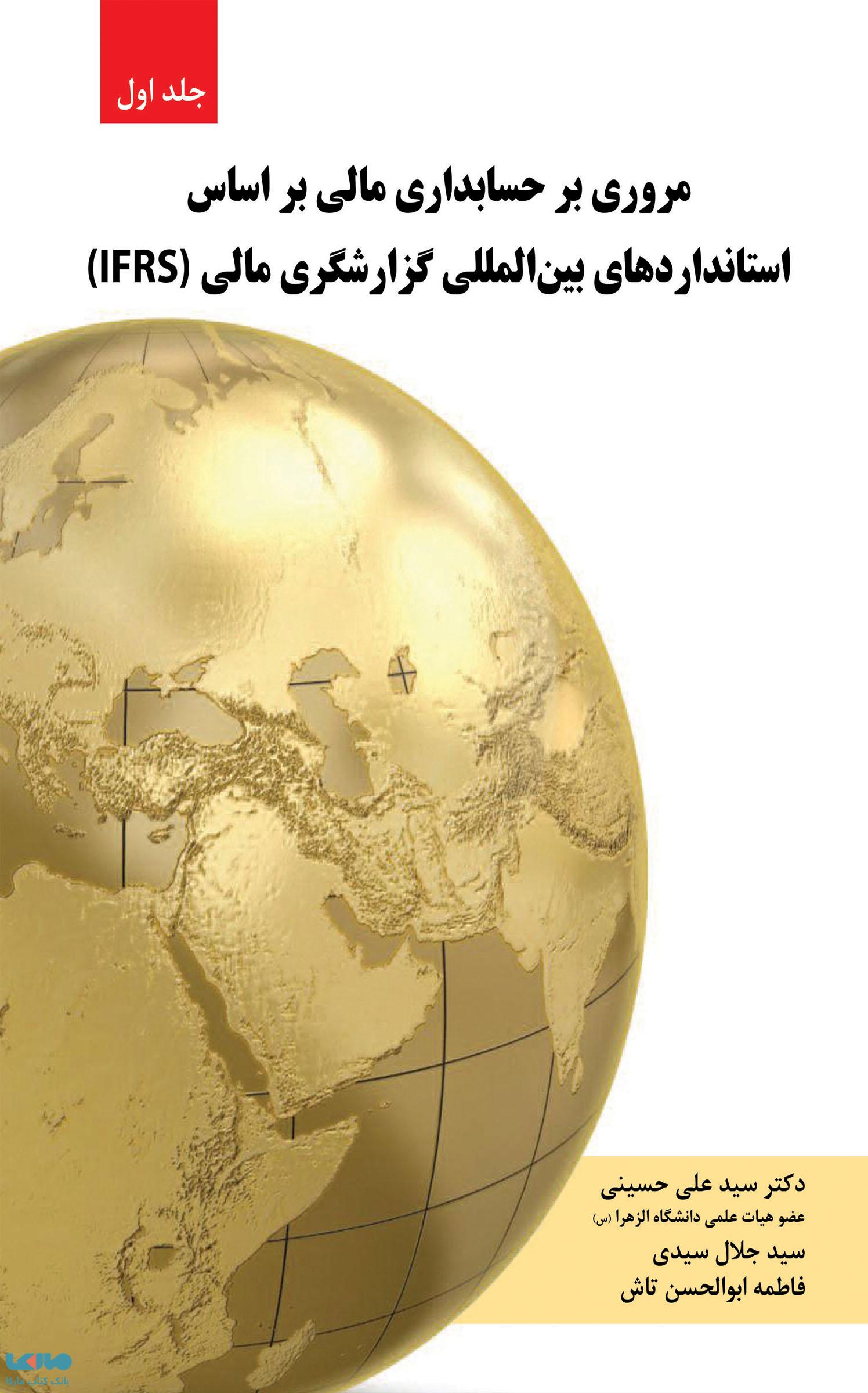 مروری بر حسابداری مالی براساس استانداردهای بین المللی گزارشگری مالی نشر نگاه دانش