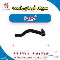 سیبک فرمان راست آریزو 6
