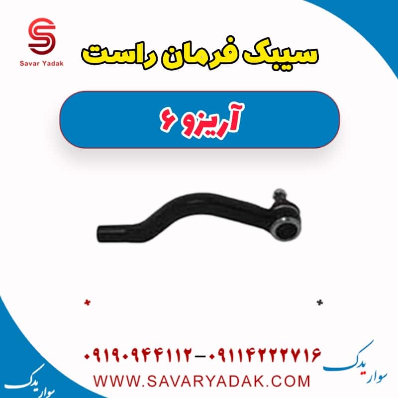 سیبک فرمان راست آریزو 6