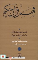 قیمت و خرید کتاب فهم قرآن حکیم 3 اثر محمدعابد الجابری | ایده بوک