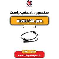 سنسور abs عقب راست ام وی ام x22 پرو