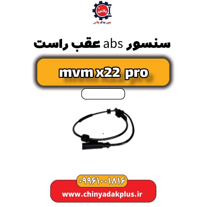 سنسور abs عقب راست ام وی ام x22 پرو
