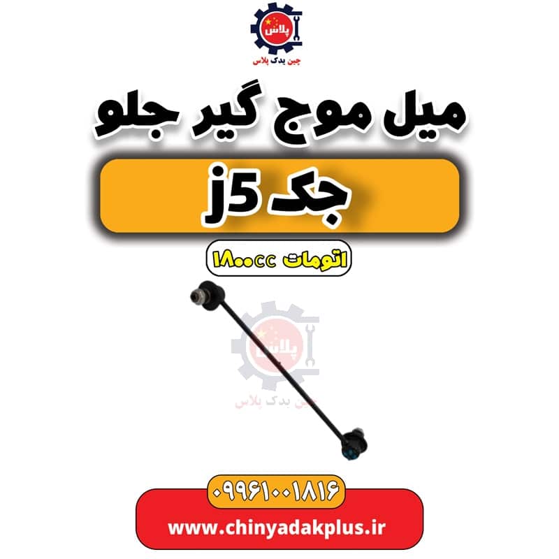 میل موج گیر جلو جک J5 اتوماتیک 1800cc