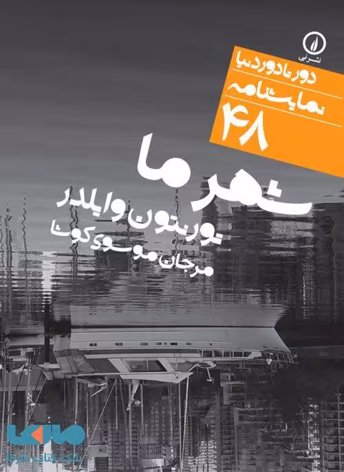 شهر ما نشر نی