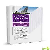تحلیل دینامیکی سازه‌ها در برابر باد و زلزله فرزاد حاتمی نوآور - سیب ترش - SibTorsh