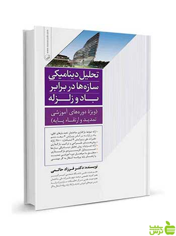 تحلیل دینامیکی سازهها در برابر باد و زلزله فرزاد حاتمی نوآور - سیب ترش - SibTorsh