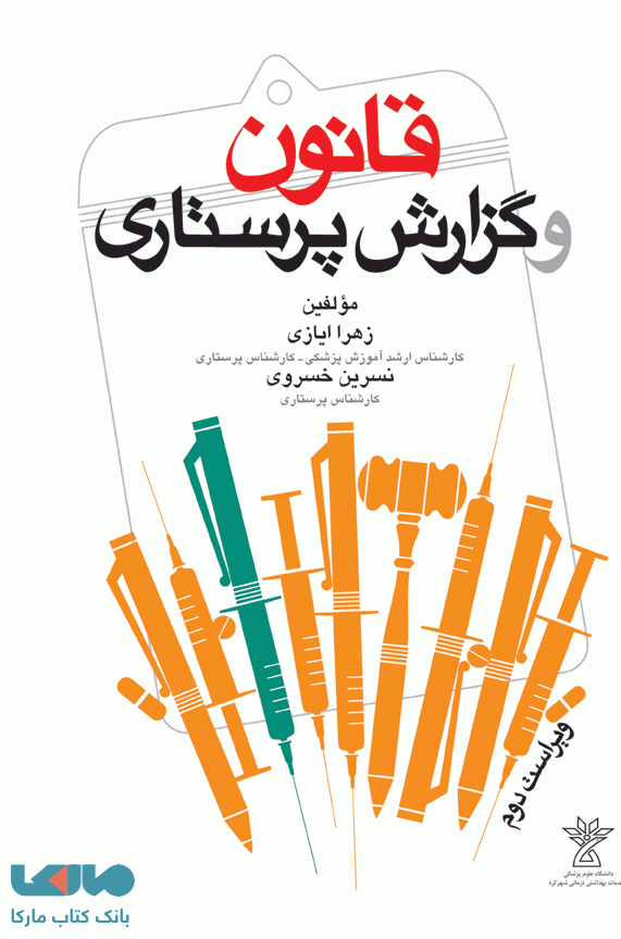 قانون و گزارش پرستاری نشر جامعه نگر