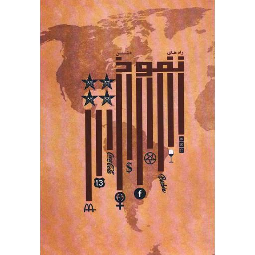 راه های نفوذ دشمن