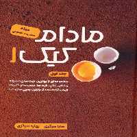 مادام کیک 1 - ناشربوک | خرید آنلاین کتاب