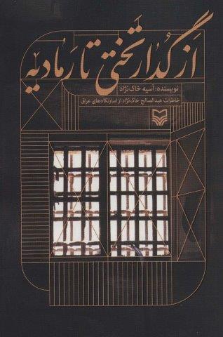 از گدار تختی تا رمادیه (خاطرات عبدالصالح خاک نژاد از اسارتگاه های عراق)