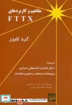 قیمت و خرید کتاب مفاهیم و کاربردهای FTTX | ایده بوک