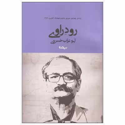 کتاب رود راوی اثر ابوتراب خسروی نشر نیماژ