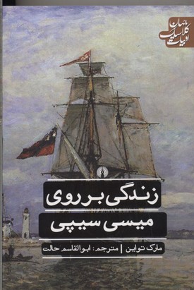 زندگی بر  روی میسی سیپی