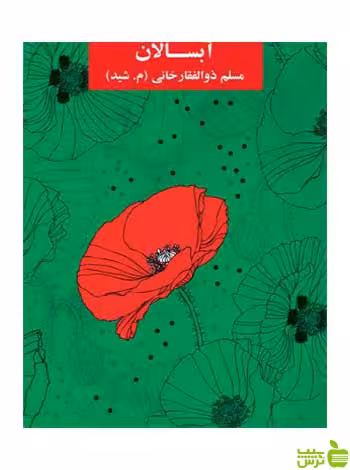 آبسالان مسلم ذوالفقارخانی روزنه - سیب ترش - SibTorsh