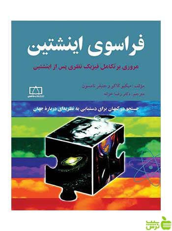 فراسوی اینشتین فاطمی - سیب ترش - SibTorsh
