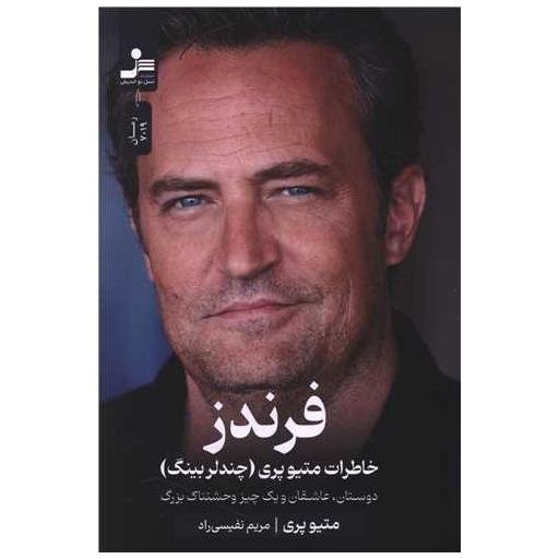 کتاب فرندز (خاطرات متیوپری)(نسل نو اندیش) اثر متیو پری