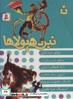 قیمت و خرید کتاب نبرد هیولاها مجموعه سوم | ایده بوک