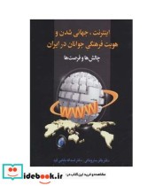 خرید کتاب اینترنت جهانی شدن و هویت فرهنگی جوانان در ایران | ایده بوک
