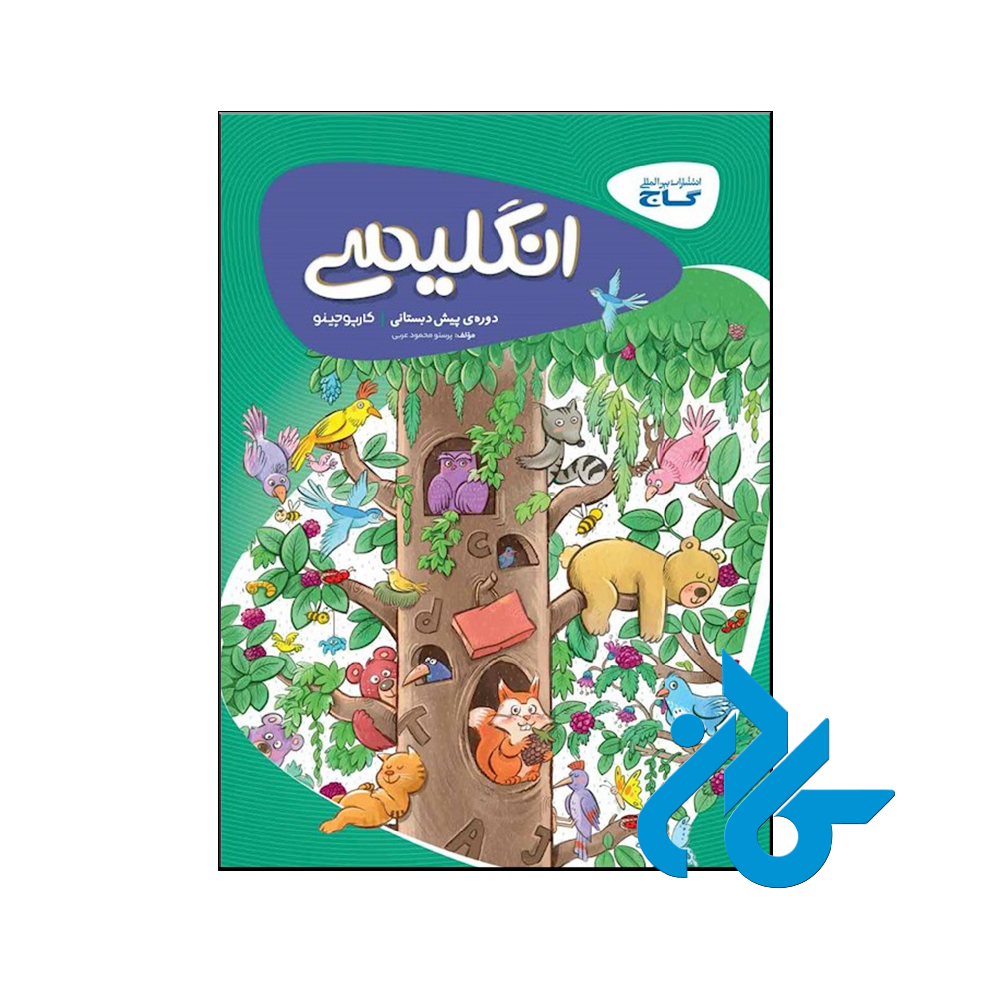 کتاب کارپوچینو زبان انگلیسی پیش دبستان گاج - فروشگاه کــادن