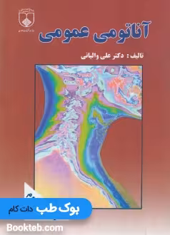 آناتومی عمومی والیانی