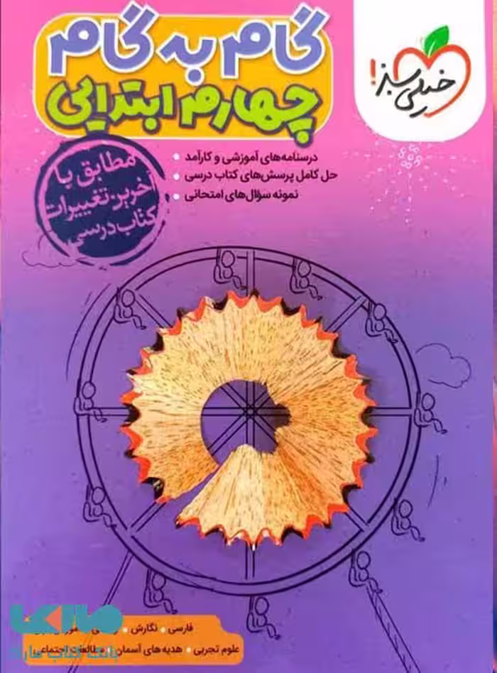 گام به گام چهارم ابتدایی خیلی سبز