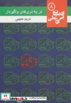 قیمت و خرید کتاب در به دری های واگیردار | ایده بوک