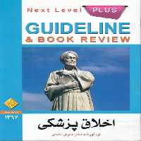 خرید کتاب گاید لاین اخلاق پزشکی &#8212; کتابسرای طه