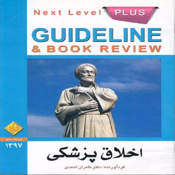 خرید کتاب گاید لاین اخلاق پزشکی — کتابسرای طه