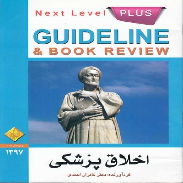 خرید کتاب گاید لاین اخلاق پزشکی &#8212; کتابسرای طه