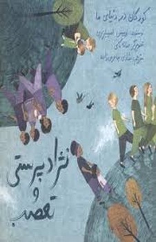 کودکان در دنیای ما: نژادپرستی و تعصب | مرکز فرهنگی آبی