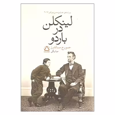 کتاب لینکلن در باردو اثر جورج ساندرز انتشارات مجید