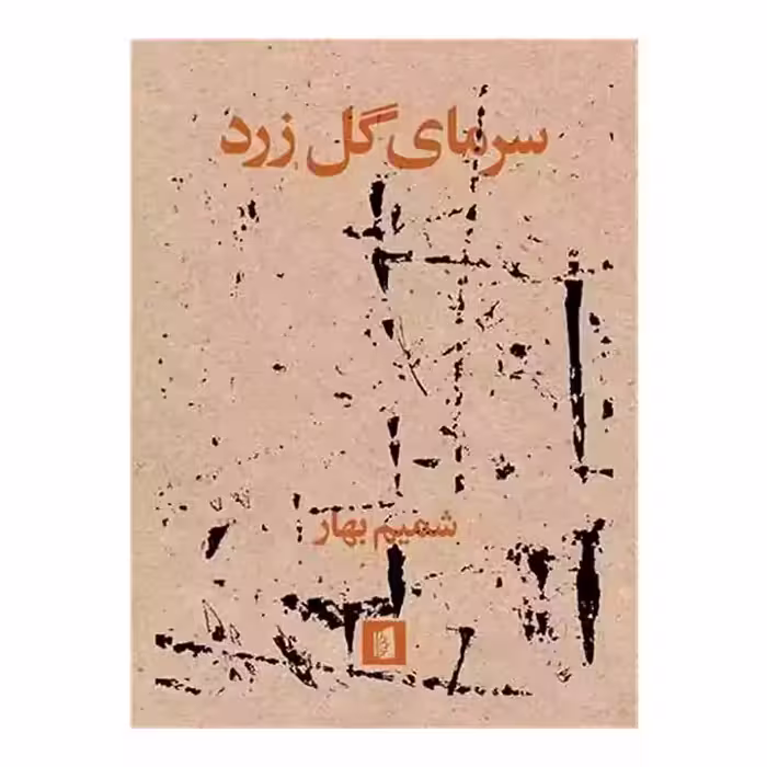 کتاب سرمای گل زرد
