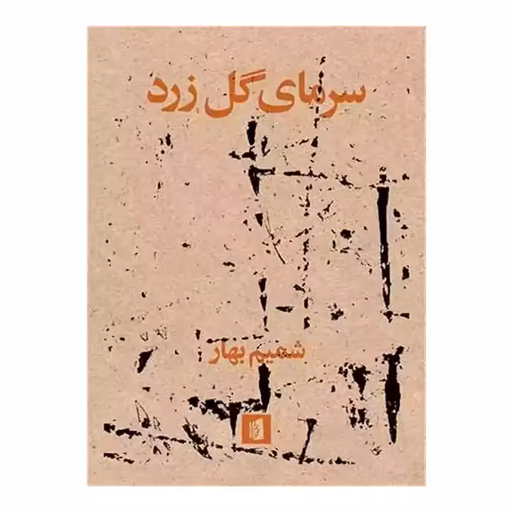 کتاب سرمای گل زرد