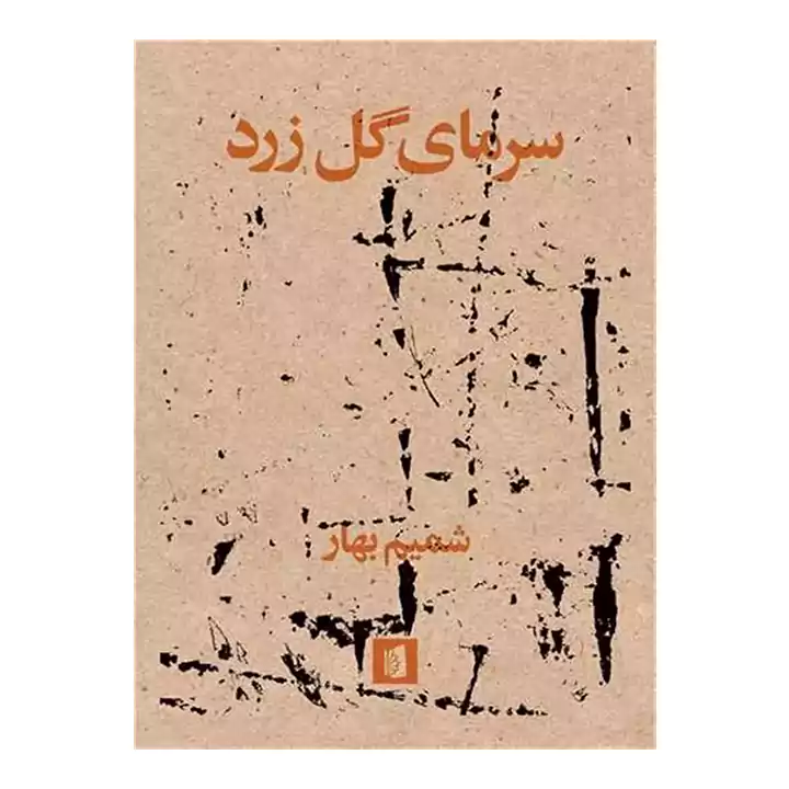 کتاب سرمای گل زرد