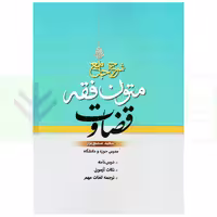 شرح جامع متون فقه قضاوت | سمیع پور