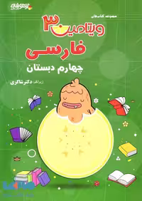 ویتامین 3 فارسی چهارم تیزهوشان شاکری