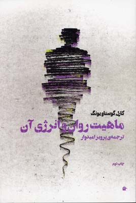 ماهیت روان و انرژی آن