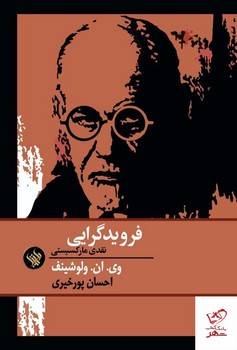 فرویدگرایی نقدی مارکسیستی | مرکز فرهنگی آبی
