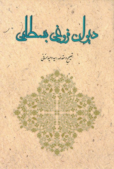دیوان فروغی بسطامی