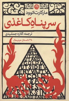 سرپناه کاغذی