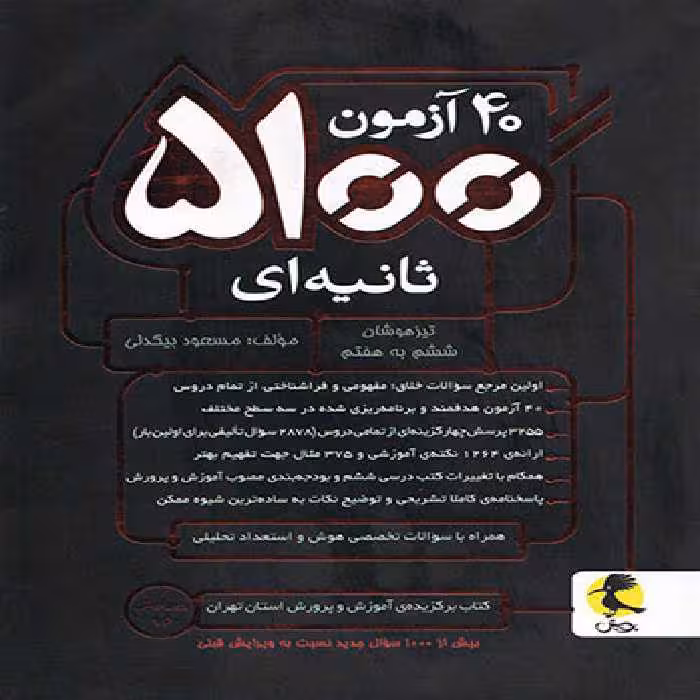 40 آزمون 5100 ثانیه ای ششم به هفتم پویش