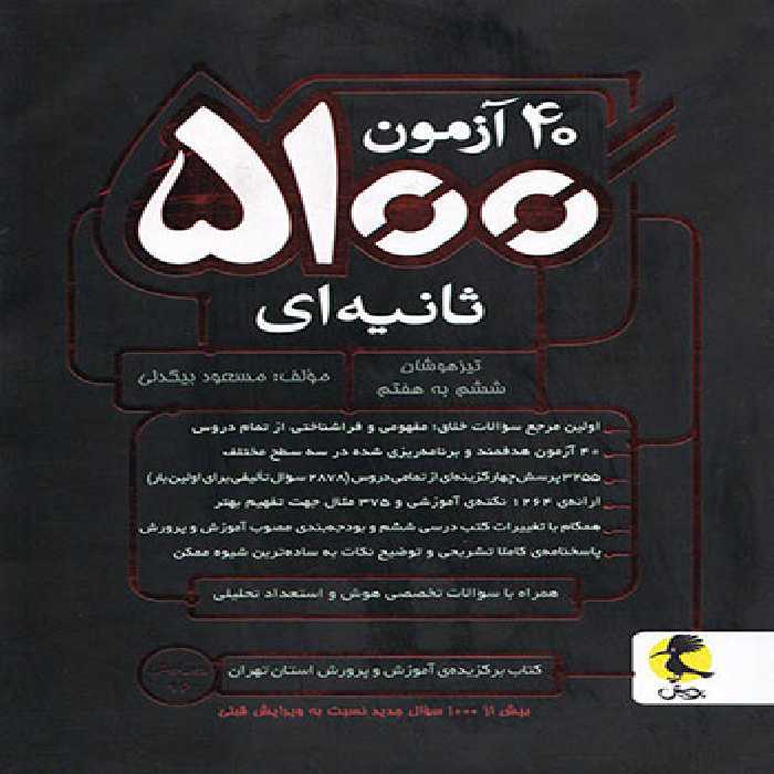 40 آزمون 5100 ثانیه ای ششم به هفتم پویش