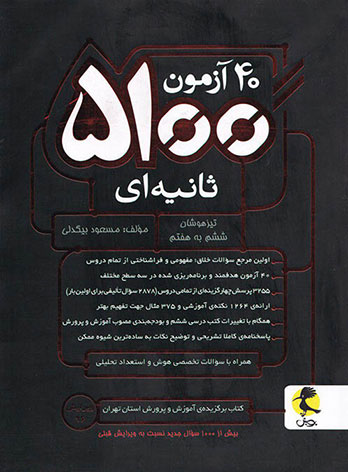 40 آزمون 5100 ثانیه ای ششم به هفتم پویش