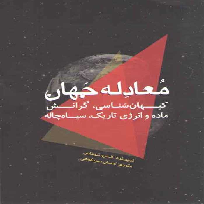 خرید کتاب معادله جهان؛ کیهان شناسی، گرانش ماده و انرژی تاریک، سیاه چاله &#8212; کتابسرای طه