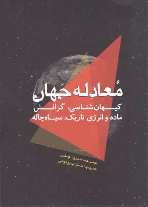 خرید کتاب معادله جهان؛ کیهان شناسی، گرانش ماده و انرژی تاریک، سیاه چاله — کتابسرای طه